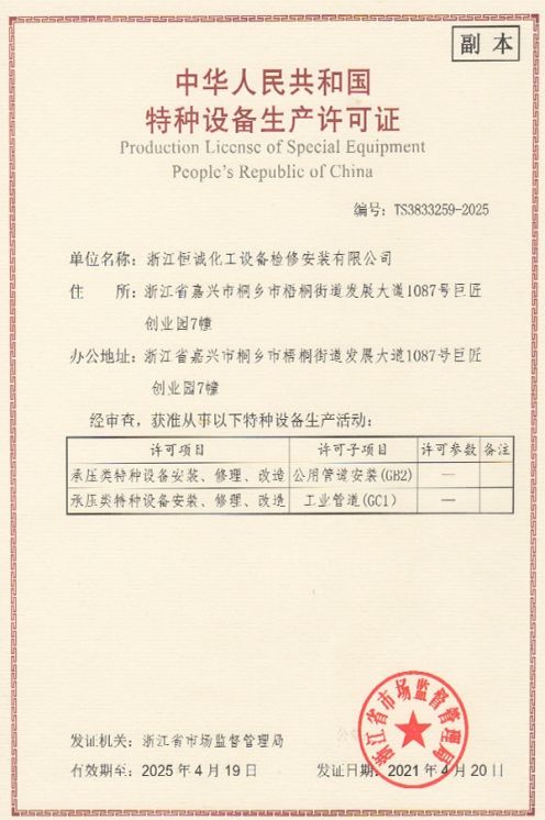 Special Equipment License-Zhejiang Hengcheng Chemical Equipment ...